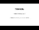 『天国の記憶』〜初音ミク＆piano ver.〜