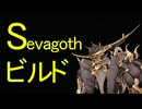 【Warframe】Sevagoth Prime 使い方&ビルド紹介