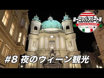 【ゆっくり】ヨーロッパ・アパート旅 #8 夜のウィーン観光【ウィーン&ミラノ編】