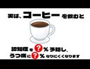 【科学的根拠あり】コーヒーの驚異的な健康効果【ゆっくり解説】