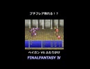 はんしゃあかん ベイガン戦【FF4】steam版 ピクセルリマスター