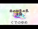虹色ツチノコ和風アレンジ（六手カバー）字幕付き