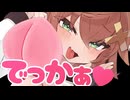 【低音囁き】デッッッカ❤でかしり❤でかけつ❤【ASMR】DEKAKETU❤DEKASIRI