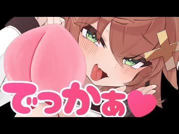 【低音囁き】デッッッカ❤でかしり❤でかけつ❤【ASMR】DEKAKETU❤DEKASIRI