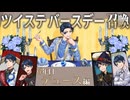 【ラ・ボンボニエール】今年も全員10連+20連運試し！デュースバースデー【ツイステガチャ】