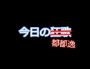 今日の都都逸　20260603
