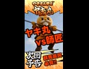 【次回予告!!】□ やきまん拳士ヤキ丸 第3話予告！