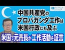 【ウイグルの声 #90】中国共産党のプロパガンダ工作は米国行政にも及んでいた－アイリーン・ワン元市長が工作活動を証言[R8/6/3］