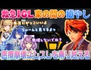【VCRGTA3 Day8】天宮こころ、鷹宮リオン、桜凛月の全肯定ボイスで多くの事件を捌きまくる夕刻ロベル医院長【夕刻ロベル切り抜き】