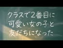 #2　クラスで2番目に可愛い女の子と友だちになった　同時視聴