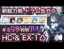 【ブルアカ】新総力戦 ドラム缶ガニ 市街地 HC EX 1凸 ギミック判明！ HardCore Extreme【ブルーアーカイブ】