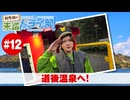 狩野翔の未踏ドライ部！5th season 四国編#12「道後温泉へ!」【出演：狩野翔／天の声：笠間淳】