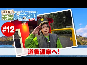 狩野翔の未踏ドライ部！5th season 四国編#12「道後温泉へ!」【出演：狩野翔／天の声：笠間淳】