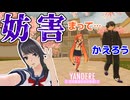 非公式な方法でオサナのデートを妨害してみた [ ヤンデレシミュレーター / Yandere Simulator ]