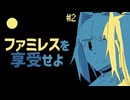 #2 ファミレスを享受しよう！【ファミレスを享受せよ実況】