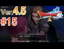 【ドラゴンクエストX ｵﾝﾗｲﾝ】ver4.5を実況プレイpart15