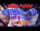 【睡眠用】  九州そら（ささやき）  '' 真珠夫人・４０（ 父と子・五 ） '' （ 作・菊池寛 ）  【ASMR】