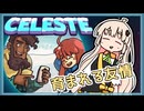 【Celeste】高難易度ゲームCelesteを初見＆余裕で攻略！#11【VOICEROID実況】