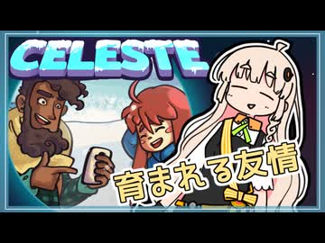 【Celeste】高難易度ゲームCelesteを初見＆余裕で攻略！#11【VOICEROID実況】