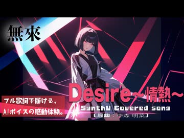 DESIRE -情熱- / 中森 明菜【AIカバー】80年代J-POP名曲 × SynthV 無來 | Original Mix Full Lyrics Cover Song 圧倒的な情熱（フル歌詞）
