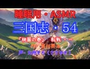 【睡眠用】  九州そら（ささやき）  ” 三国志・５４（  桃園の巻・転戦・一  ） ” （ 作・吉川英治 ）  【ASMR】
