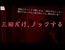 『三回だけ、ノックする』【ゆっくり怪談】【怖い話】