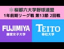 桜都六大学野球連盟 1年前期リーグ戦 第13節 2回戦 藤宮女子大学 vs 帝杜大学