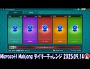 Microsoft Mahjong デイリーチャレンジ #014 2025.09.14