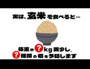 【科学的根拠あり】玄米の驚異的な健康効果【ゆっくり解説】