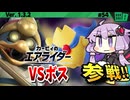 メカデデデ戦！みんなで挑め!VSボスですわぁ～！【カービィのエアライダー】【結月ゆかり実況プレイ】