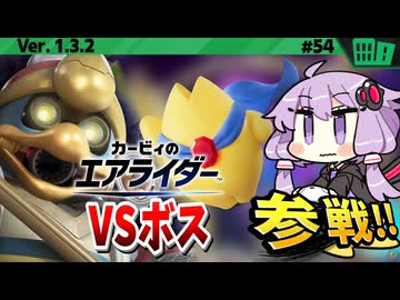 メカデデデ戦！みんなで挑め!VSボスですわぁ～！【カービィのエアライダー】【結月ゆかり実況プレイ】