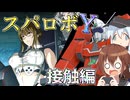 第六駆逐隊のスパロボＹ　第８４～８５話