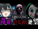 毒親に壊された『少女の絶望』を追体験するホラーゲーム【 BrokenLore: FOLLOW 】_前編『VOICEROID実況/重音テト・宮舞モカ』