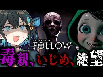 毒親に壊された『少女の絶望』を追体験するホラーゲーム【 BrokenLore: FOLLOW 】_前編『VOICEROID実況/重音テト・宮舞モカ』