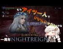 【ELDEN RING NIGHTREIGN】深き夜の深度5を暗いあかりちゃんが実況.pt2【暗いあかり】