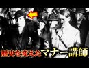 【マナー講座】あの独裁者を育てたマナー講師【亜留間次郎】