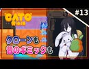 【CATO: Buttered Cat ＃13】中国うさぎとトースト猫。【VOICEVOX実況】
