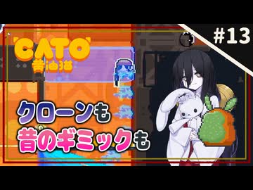 【CATO: Buttered Cat ＃13】中国うさぎとトースト猫。【VOICEVOX実況】
