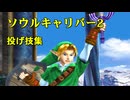 ソウルキャリバー2　投げ技集