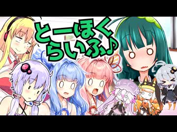 とーほくらいふ♪＃09『プロジェクト・ヘイル・プラネテス』
