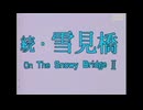 続・雪見橋