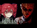 毒親に壊された『少女の絶望』を追体験するホラーゲーム【 BrokenLore: FOLLOW 】_後編『VOICEROID実況/重音テト・宮舞モカ』