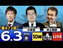 2026/06/03（水）ニッポンジャーナル 小泉悠/井上和彦