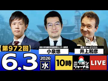 2026/06/03（水）ニッポンジャーナル 小泉悠/井上和彦