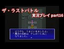 真の名を知ってからが冒険の始まり！「ザ・ラストバトル」実況プレイpart16