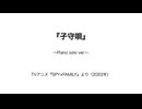 『子守唄』〜Piano solo ver.〜