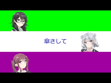 傘さして