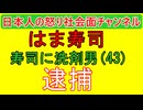 【はま寿司洗剤かけ男が逮捕】過去にも誹謗中傷やりまくり「はま寿司が株を上げる」今後も強い態度で企業は臨むべき #はま寿司