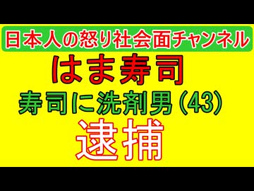 【はま寿司洗剤かけ男が逮捕】過去にも誹謗中傷やりまくり「はま寿司が株を上げる」今後も強い態度で企業は臨むべき #はま寿司