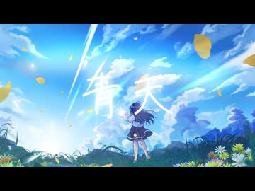 青天/Kanan feat.夢ノ結唱POPY